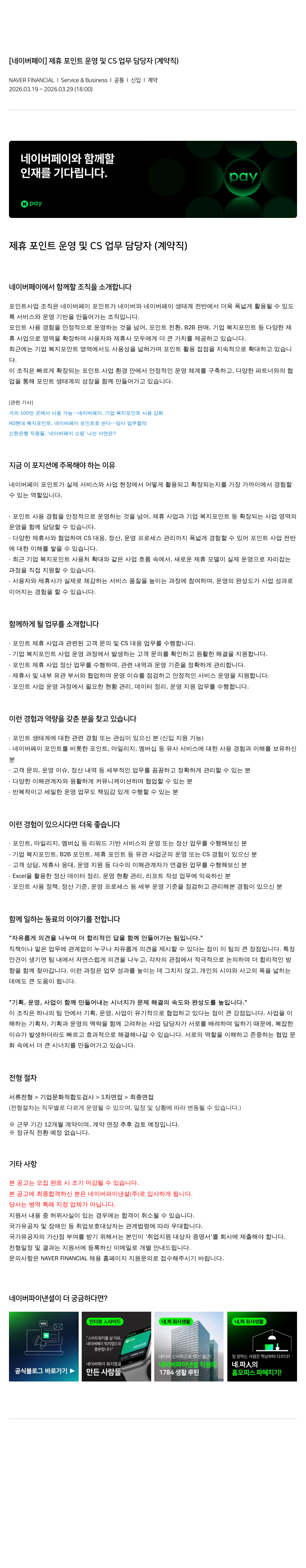 네이버파이낸셜 [ 네이버 페이 ] 제휴 포인트 운영 및 CS 업무 담당자 ( 계약직 ) 채용공고
