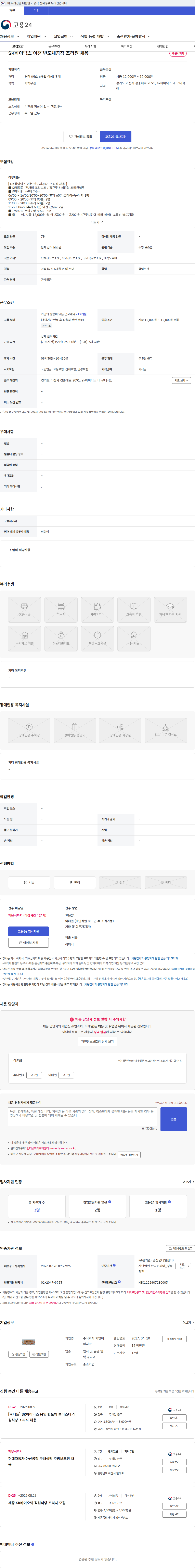 희망에이치알 SK하이닉스 이천 반도체공장 조리원 채용 채용공고