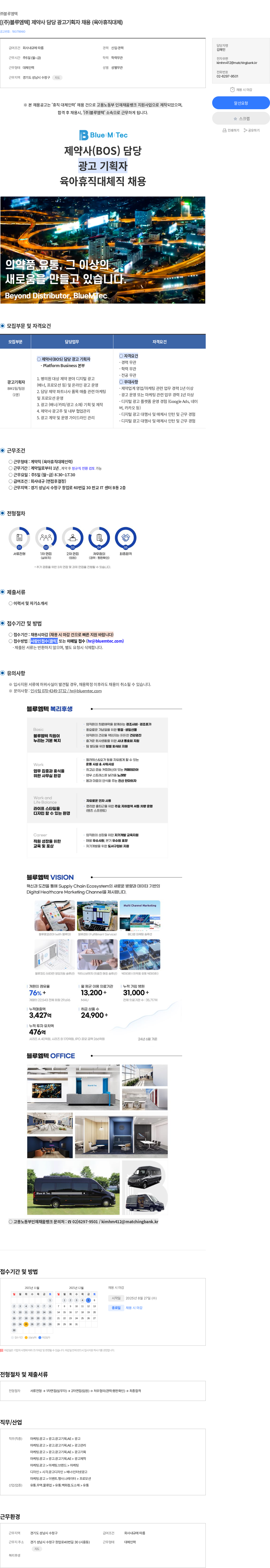 블루엠텍 [(주)블루엠텍] 제약사 담당 광고기획자 채용 (육아휴직대체) 채용공고
