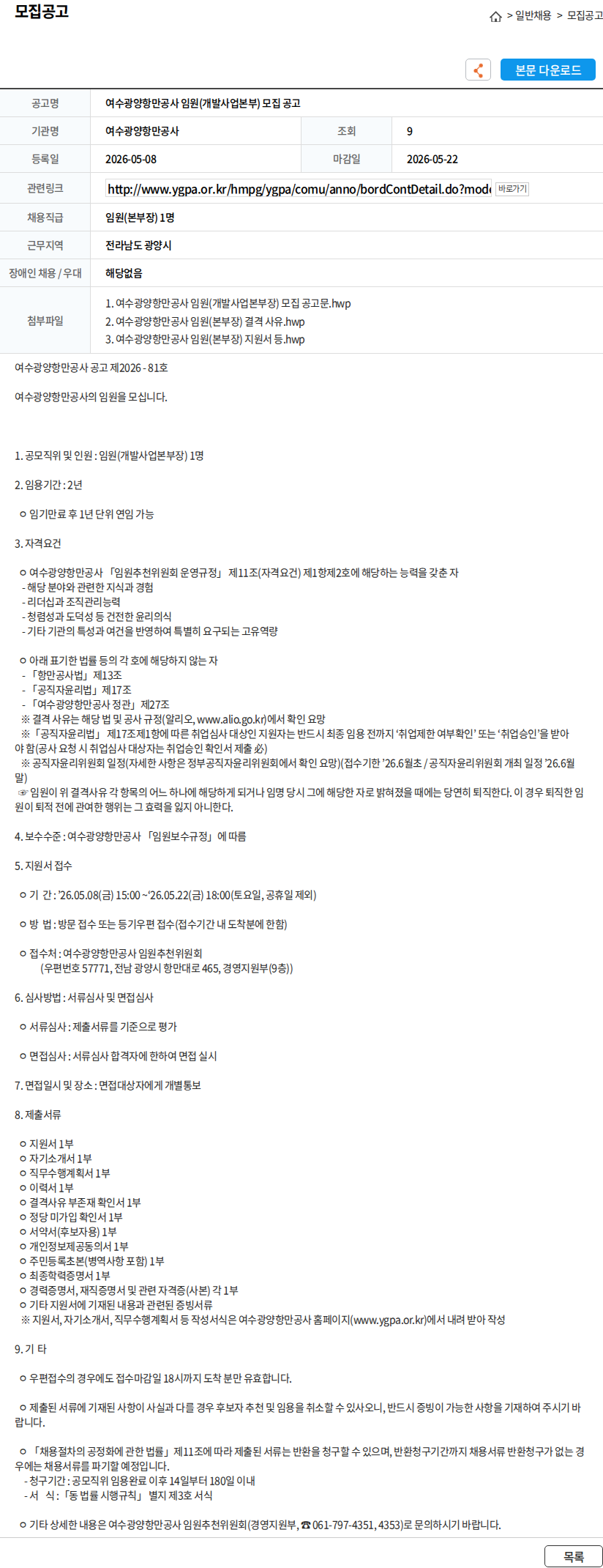 여수광양항만공사 여수광양항만공사 임원(개발사업본부) 모집 공고 채용공고