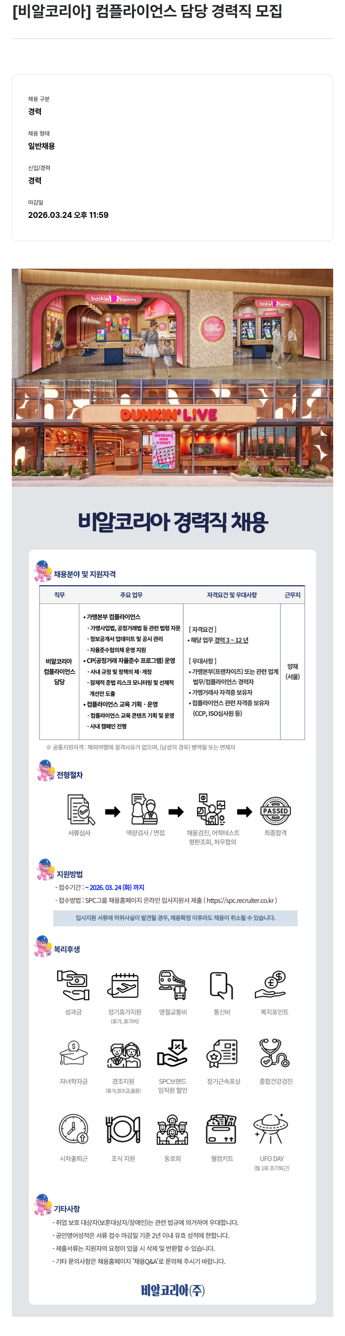 SPC비알코리아 [ 비알 코리아 ] 컴플라이언스 담당 경력직 모집 채용공고