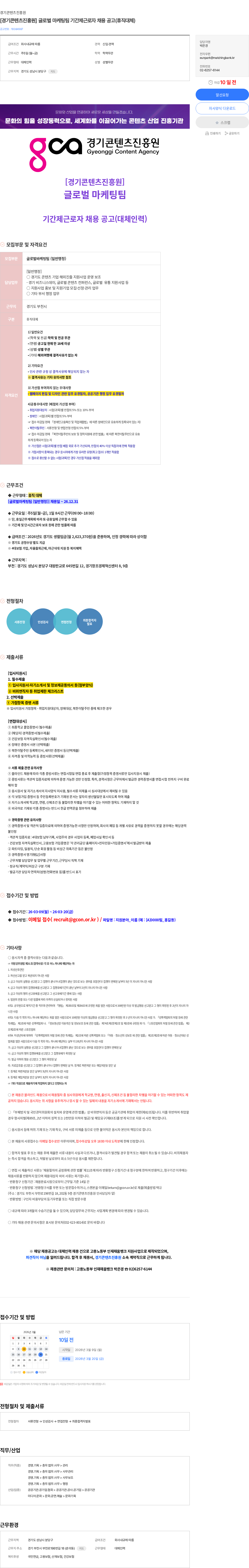 경기콘텐츠진흥원 [경기콘텐츠진흥원] 글로벌 마케팅팀 기간제근로자 채용 공고(휴직대체) 채용공고
