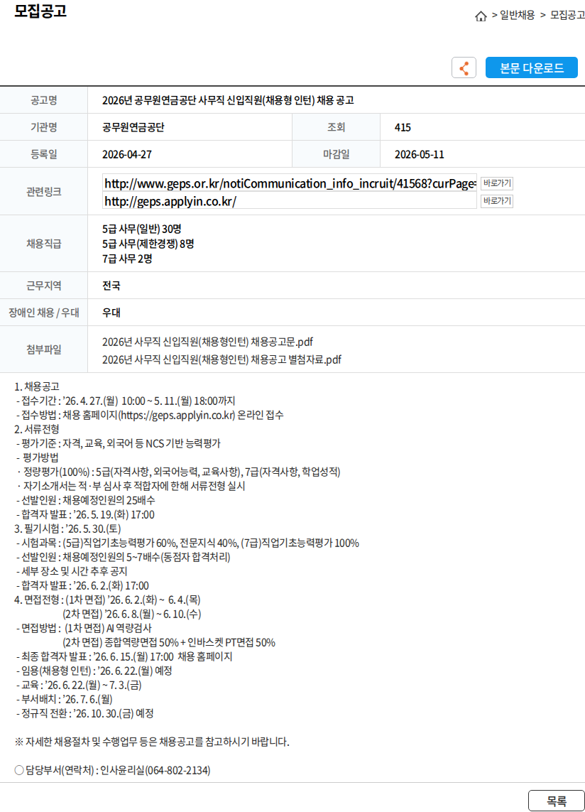 공무원연금공단 2026년 공무원연금공단 사무직 신입직원(채용형 인턴) 채용 공고 채용공고