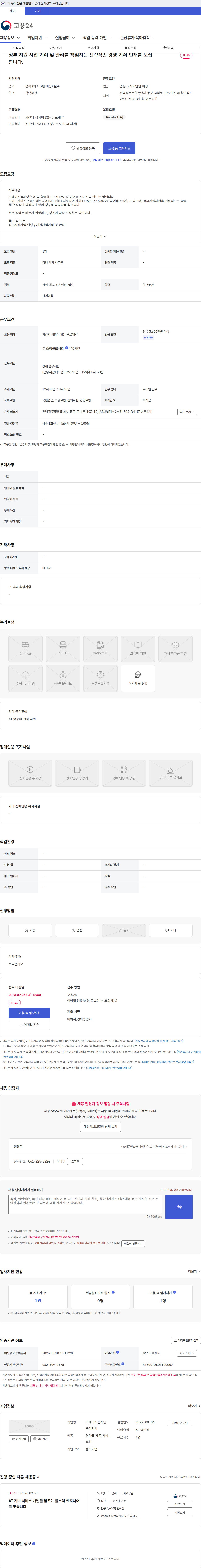 스페이스플래닝 정부 지원 사업 기획 및 관리를 책임지는 전략적인 경영 기획 인재를 모집합니다. 채용공고