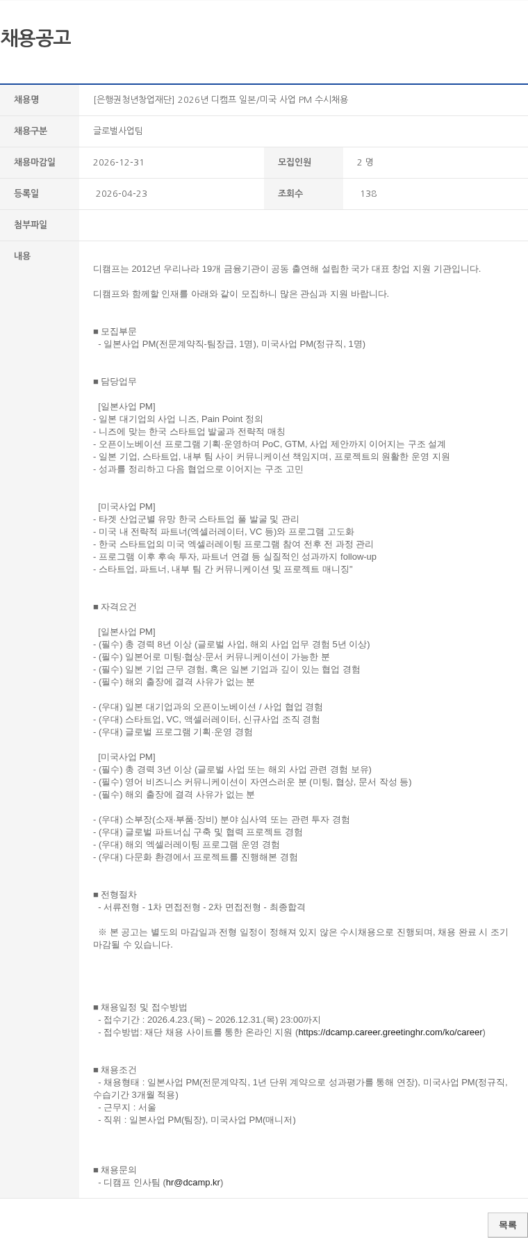 글로벌사업팀 [은행권청년창업재단] 2026년 디캠프 일본/미국 사업 PM 수시채용 채용공고