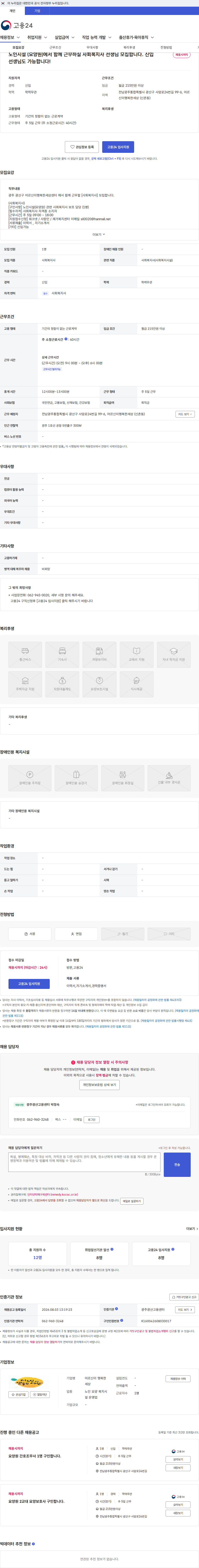어르신이 행복한 세상 노인시설 (요양원)에서 함께 근무하실 사회복지사 선생님 모집합니다. 신입 선생님도 가능합니다! 채용공고