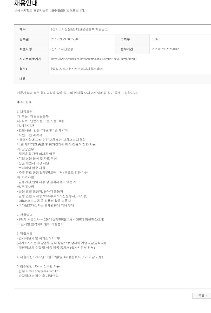 칸서스자산운용 [칸서스자산운용] 채권운용본부 채용공고 채용공고