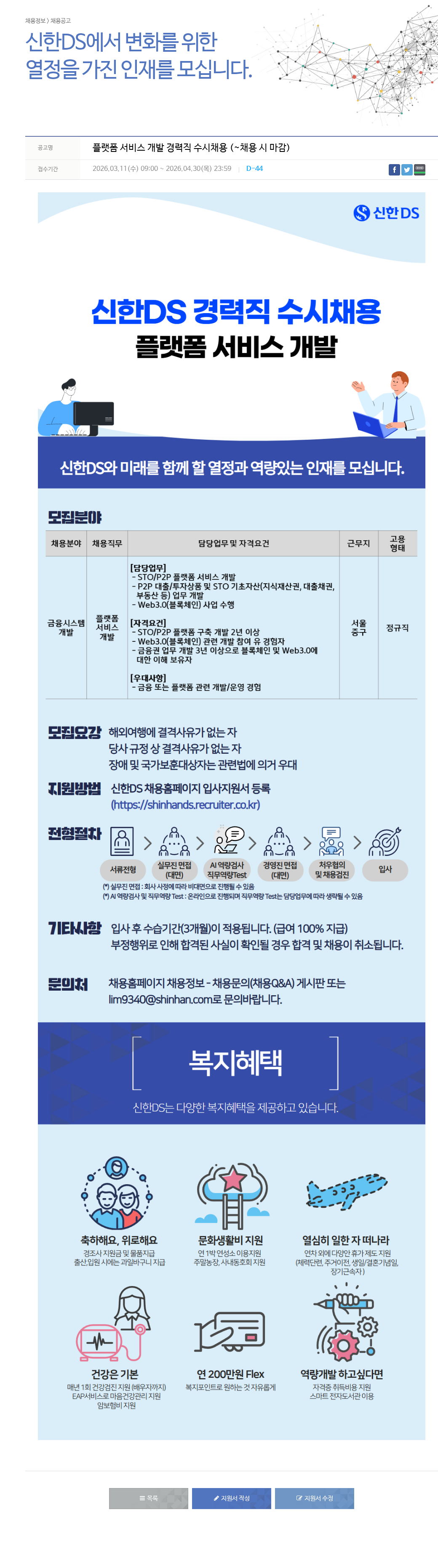 신한DS 신한 DS 플랫폼 서비스 개발 경력직 수시 채용 채용공고