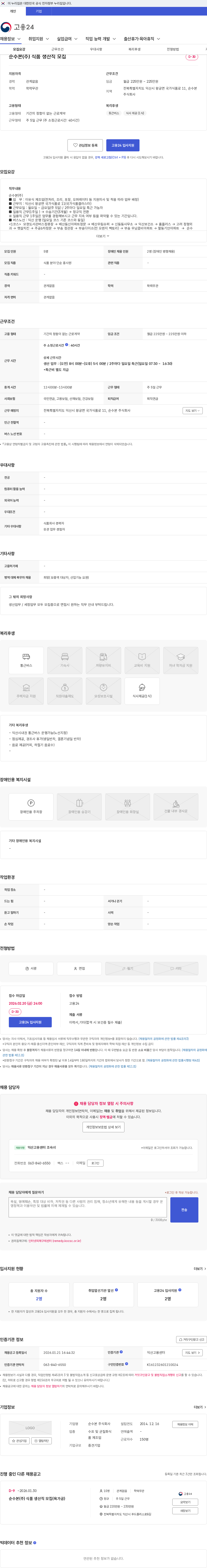 순수본 순수본(주) 식품 생산직 모집 채용공고