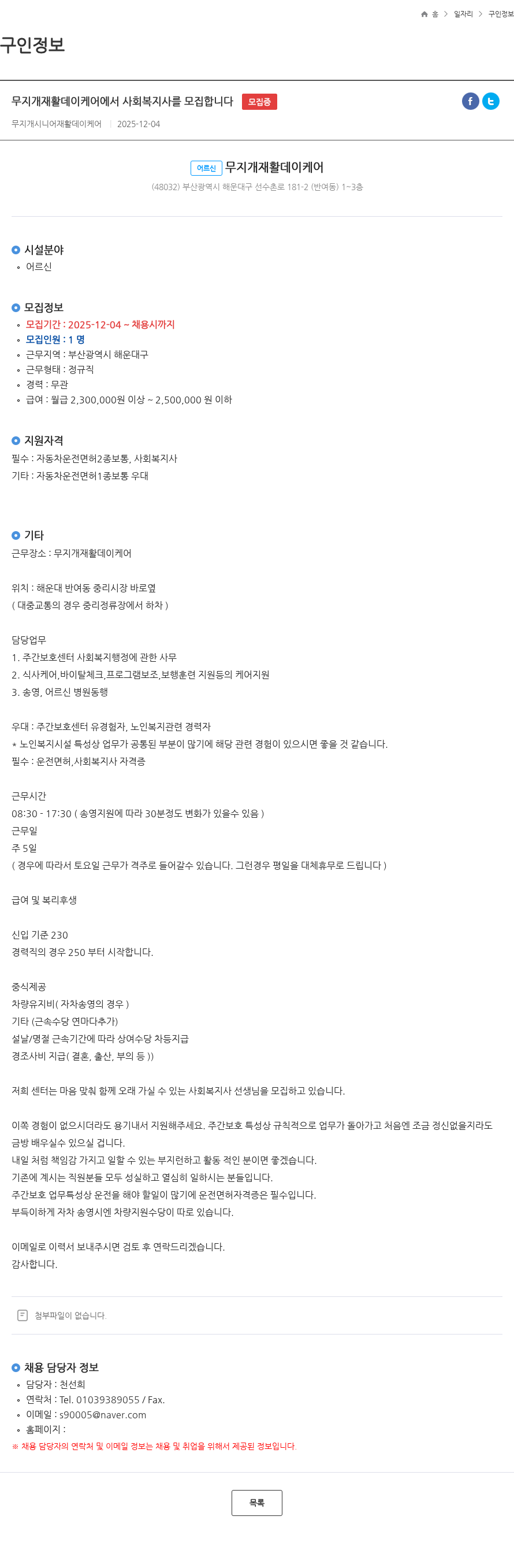 무지개재활데이케어 무지개재활데이케어에서 사회복지사를 모집합니다 모집중 채용공고