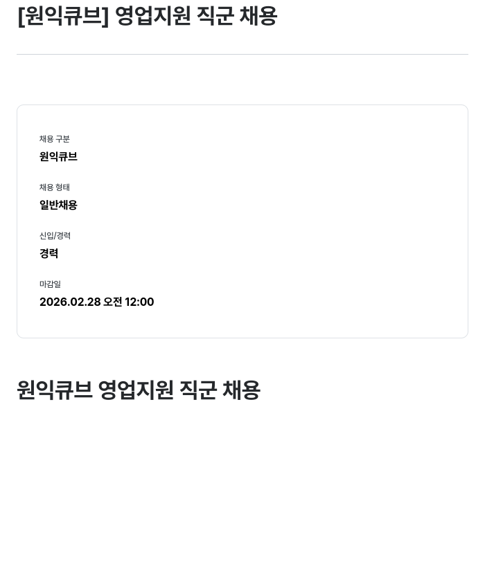 원익큐브 원익 큐브 영업 지원 직군 채용 채용공고