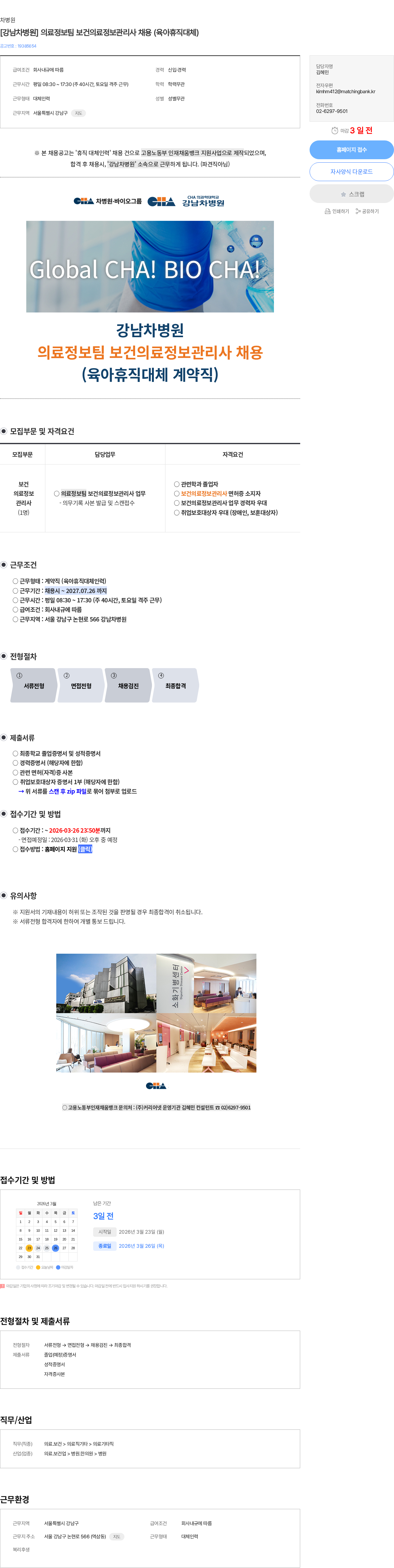 차병원그룹 [강남차병원] 의료정보팀 보건의료정보관리사 채용 (육아휴직대체) 채용공고