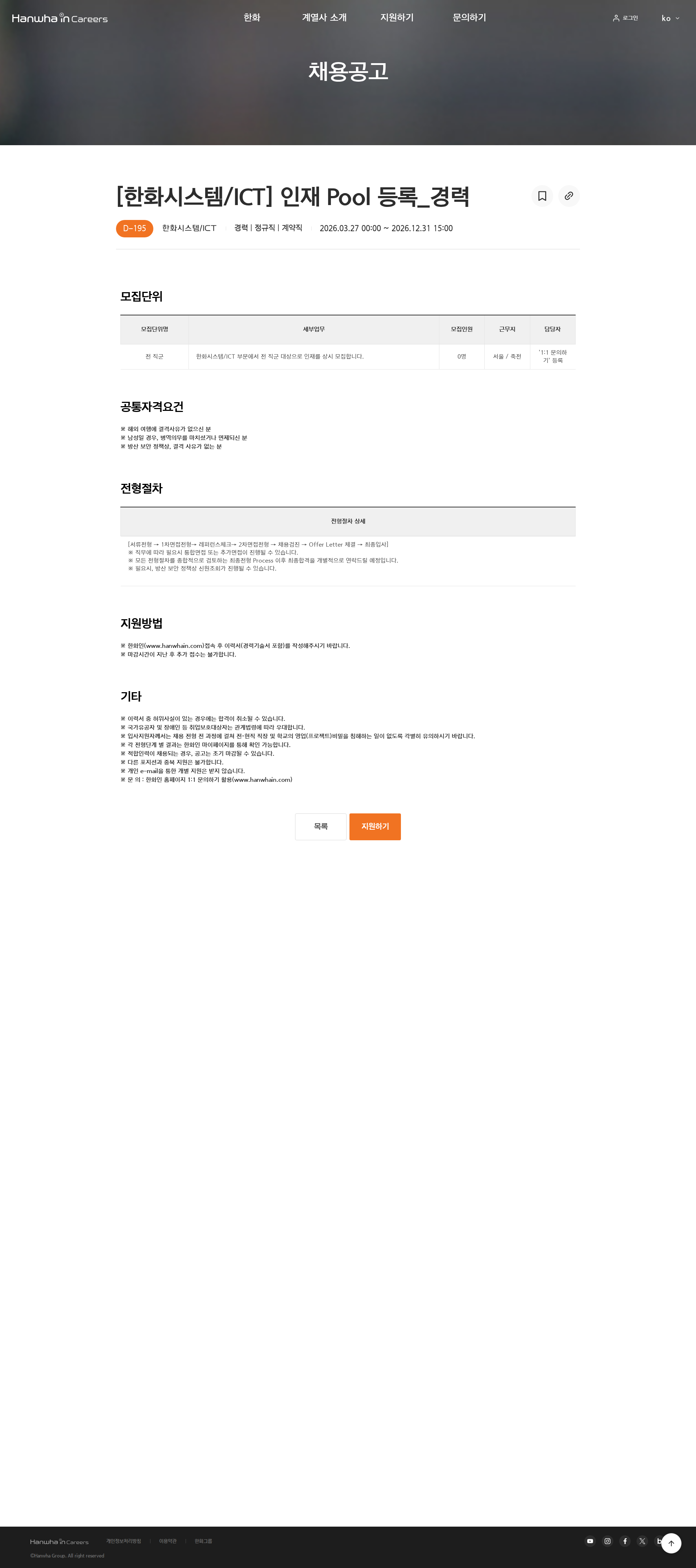 한화 [한화시스템/ICT] 인재 Pool 등록_경력 채용공고