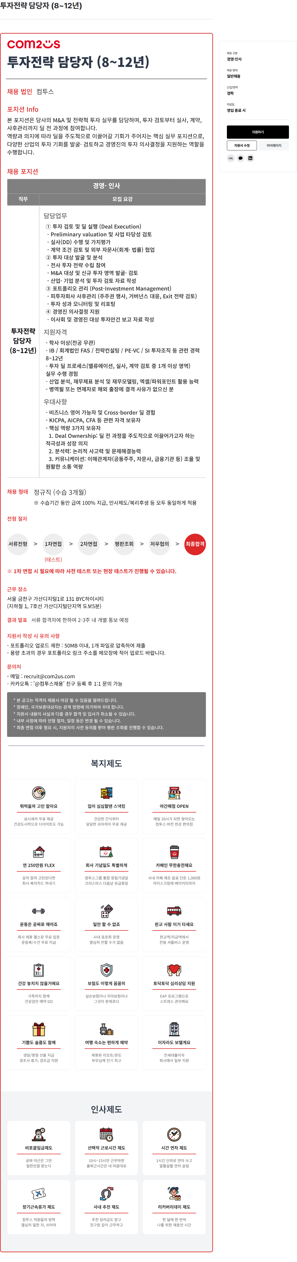 컴투스 투자 전략 담당자 ( 8 ~ 12 년 ) 채용공고