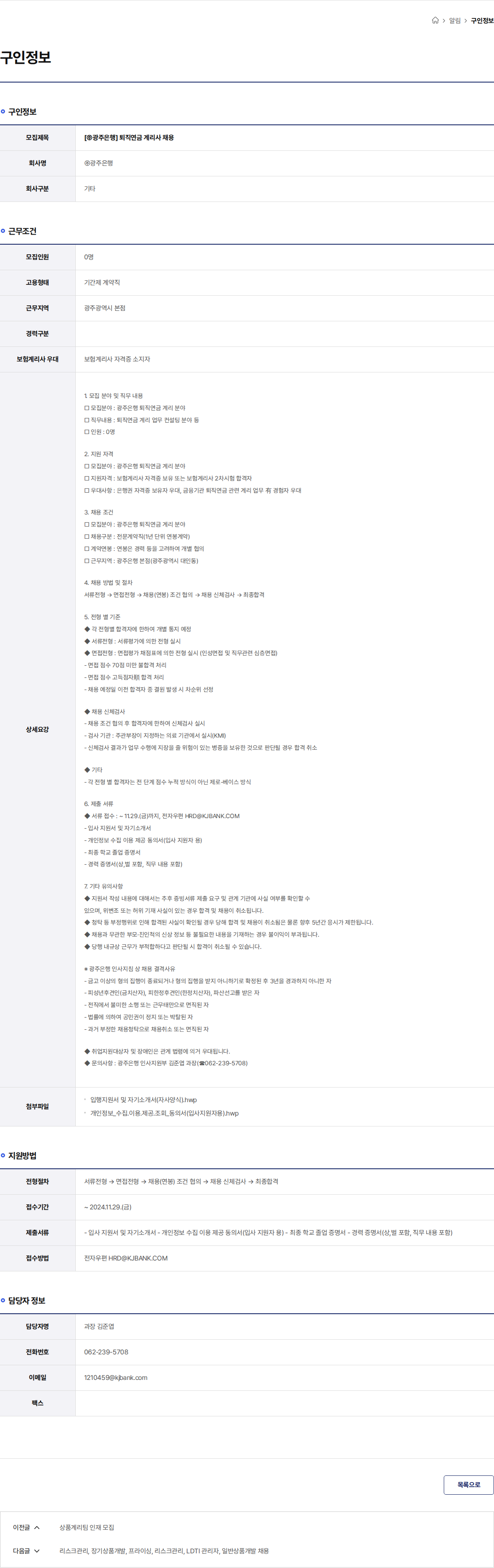 광주은행 [㈜광주은행] 퇴직연금 계리사 채용 채용공고