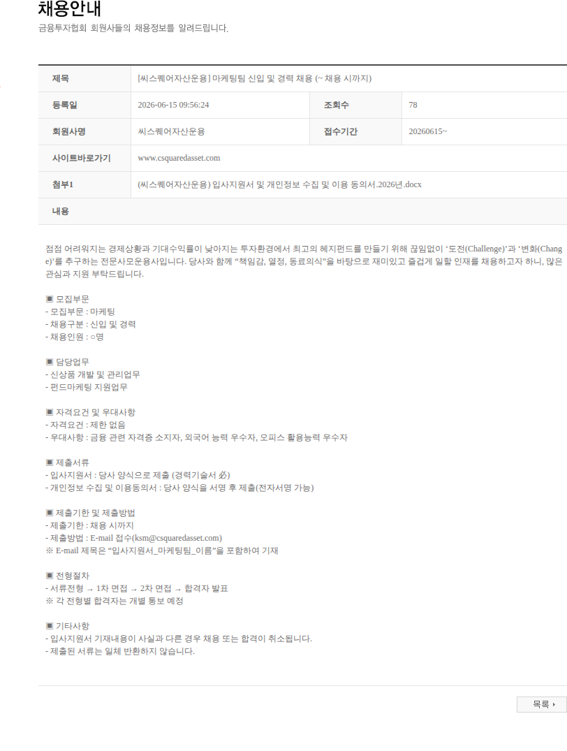 씨스퀘어자산운용 [씨스퀘어자산운용] 마케팅팀 신입 및 경력 채용 (~ 채용 시까지) 채용공고