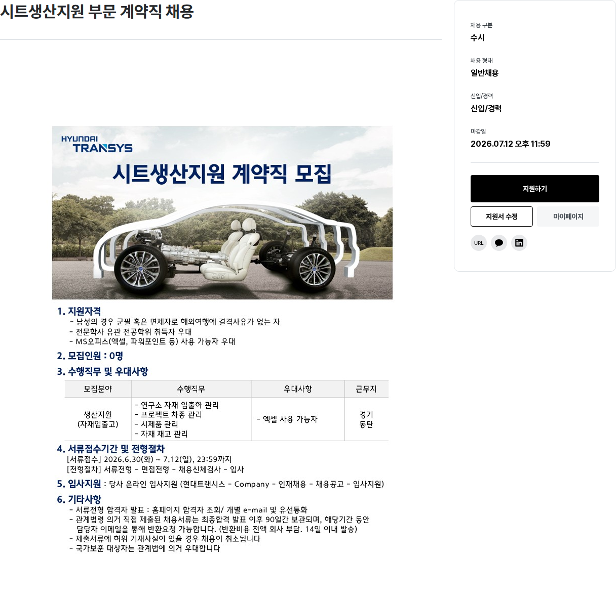 현대트랜시스 시트 생산 지원 부문 계약직 채용 채용공고