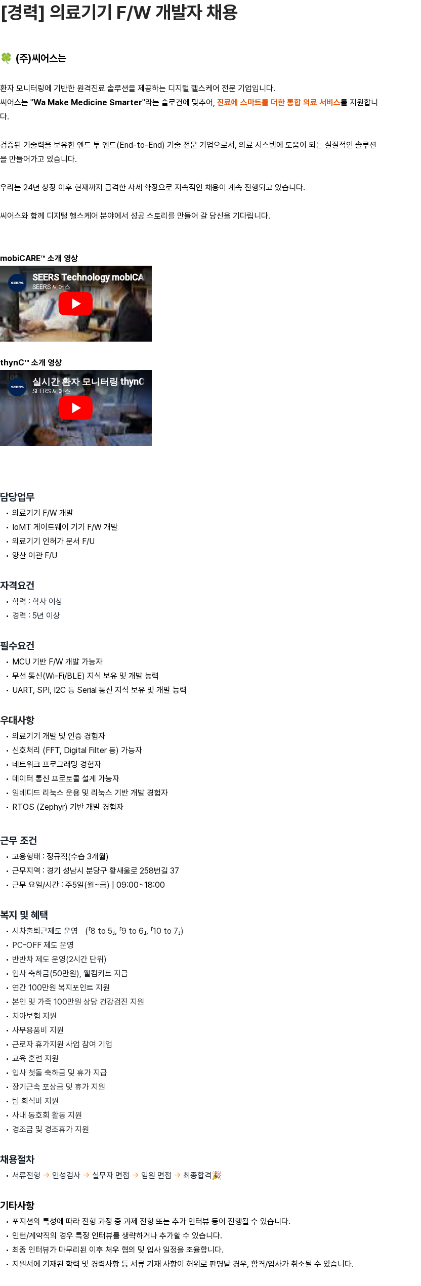 씨어스테크놀로지 [경력] 의료기기 F/W 개발자 채용 채용공고