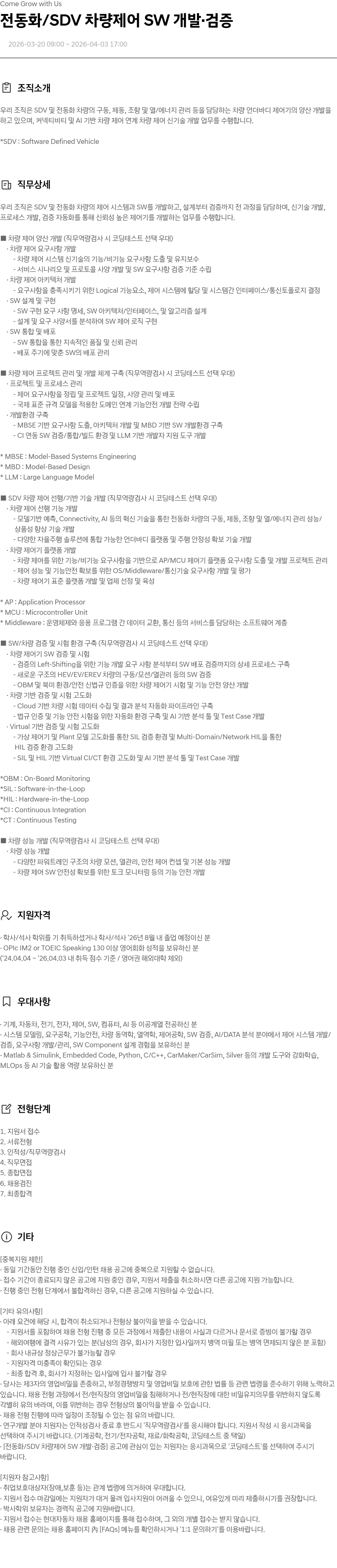 현대자동차 전동화 / SDV 차량 제어 SW 개발 · 검증 채용공고