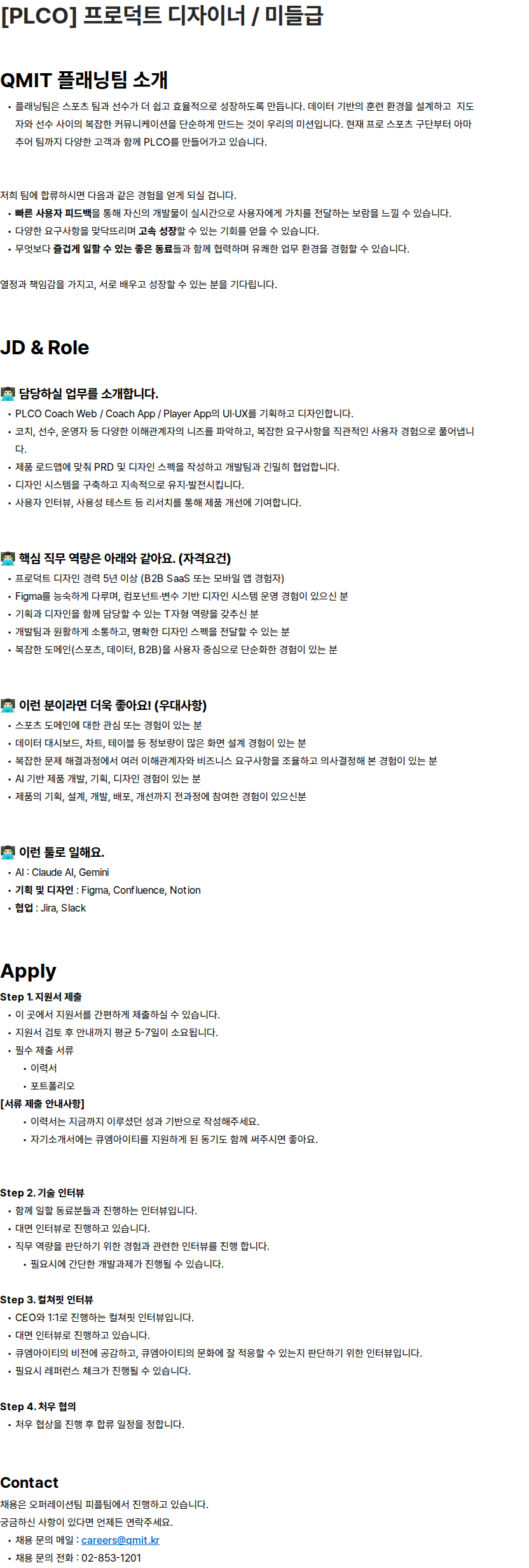 큐엠아이티 [PLCO] 프로덕트 디자이너 / 미들급 채용공고