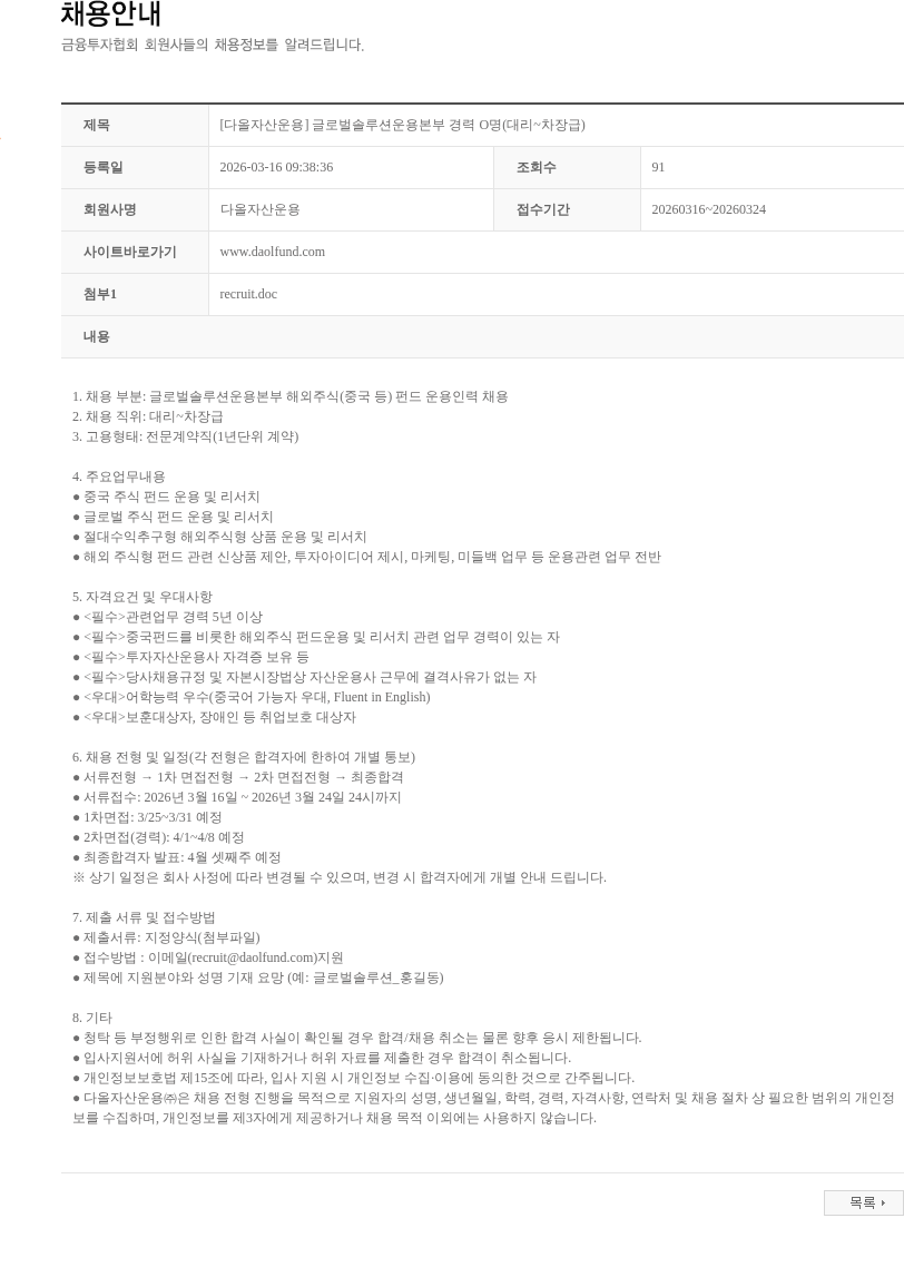 다올자산운용 [다올자산운용] 글로벌솔루션운용본부 경력 O명(대리~차장급) 채용공고