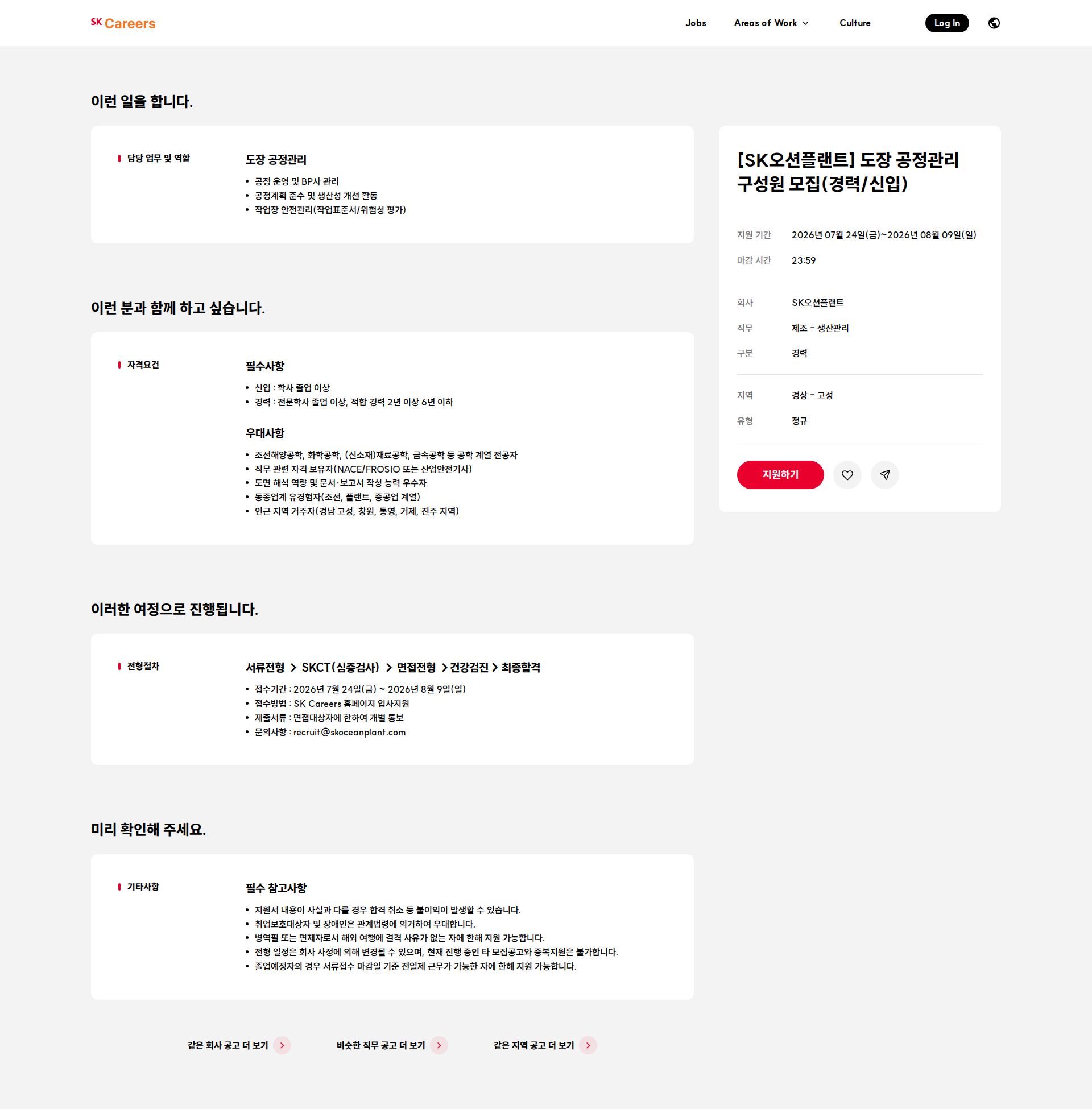 SK오션플랜트 [SK오션플랜트] 도장 공정관리 구성원 모집(경력/신입) 채용공고