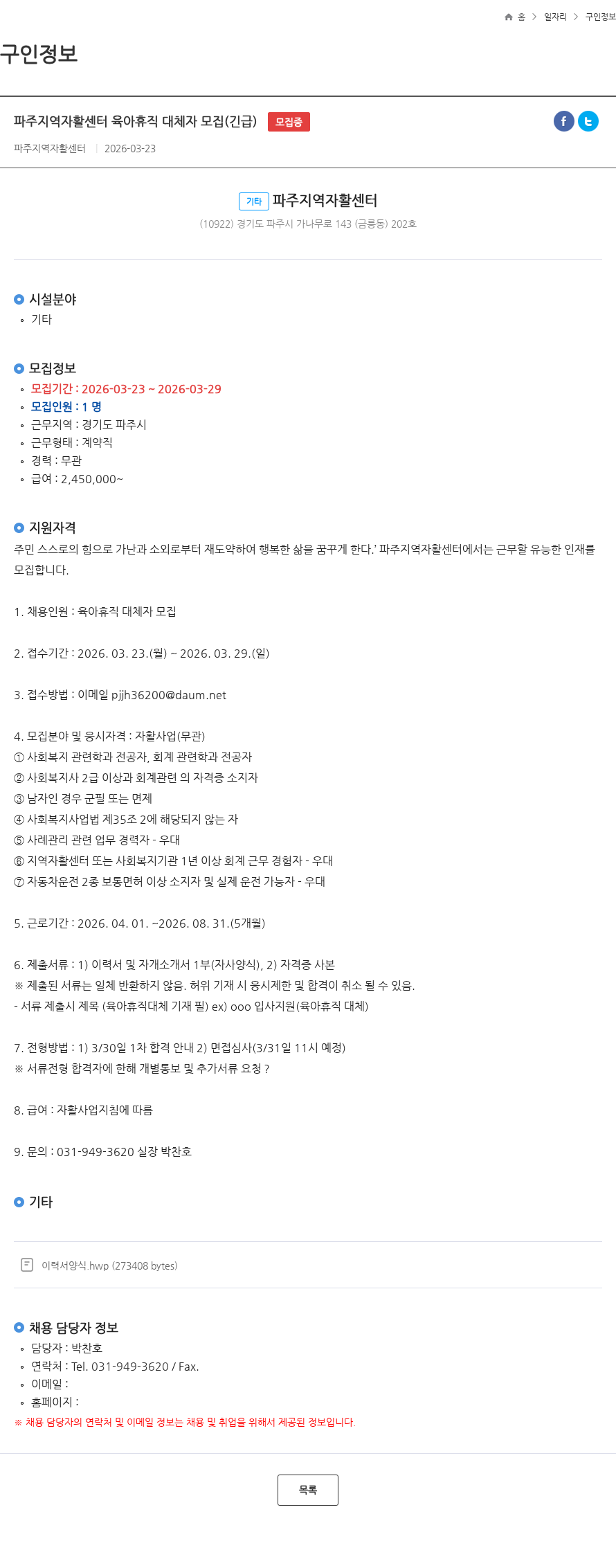 파주지역자활센터 파주지역자활센터 육아휴직 대체자 모집(긴급) 모집중 채용공고
