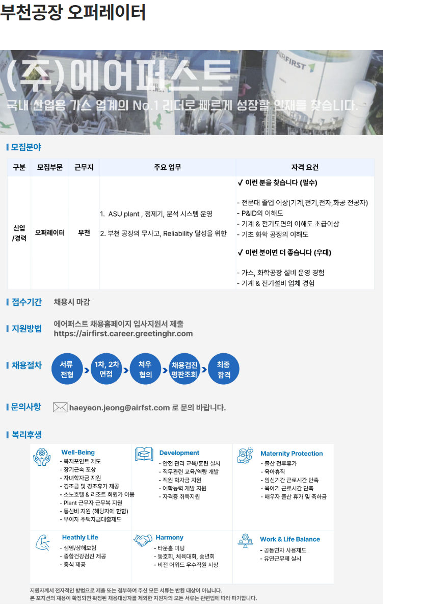 에어퍼스트 부천공장 오퍼레이터 직군 교대근무자 채용공고