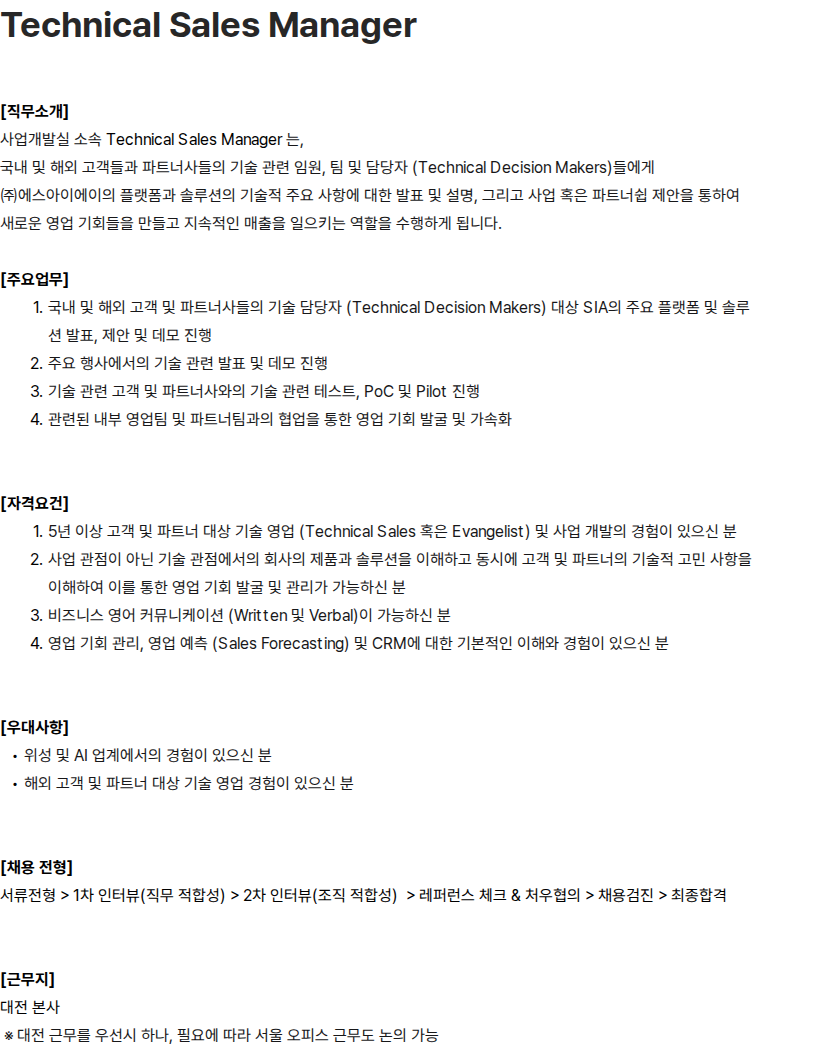 에스아이에이 SIA 사업개발실 Technical Sales Manager 채용 채용공고