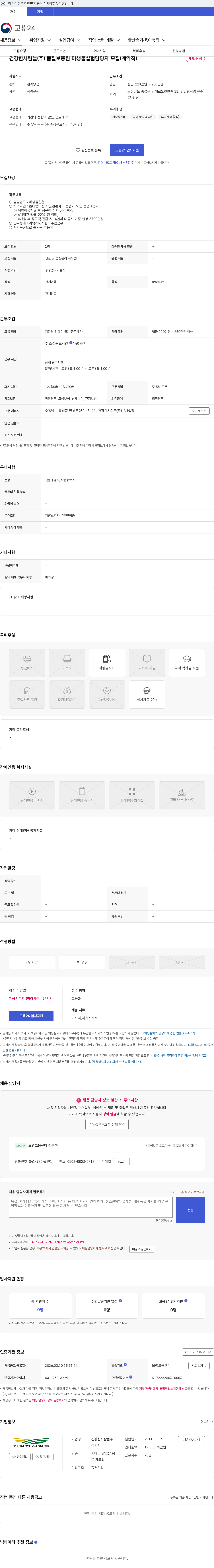 건강한사람들 건강한사람들(주) 품질보증팀 미생물실험담당자 모집(계약직) 채용공고