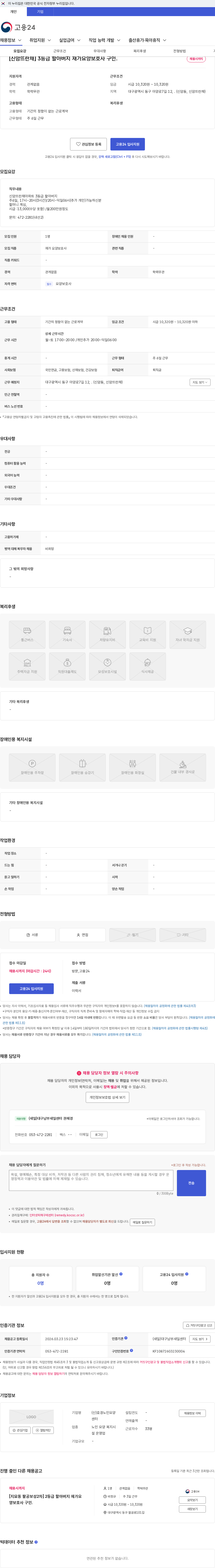 (신)효경노인요양센터 [신암뜨란채] 3등급 할아버지 재가요양보호사 구인. 채용공고