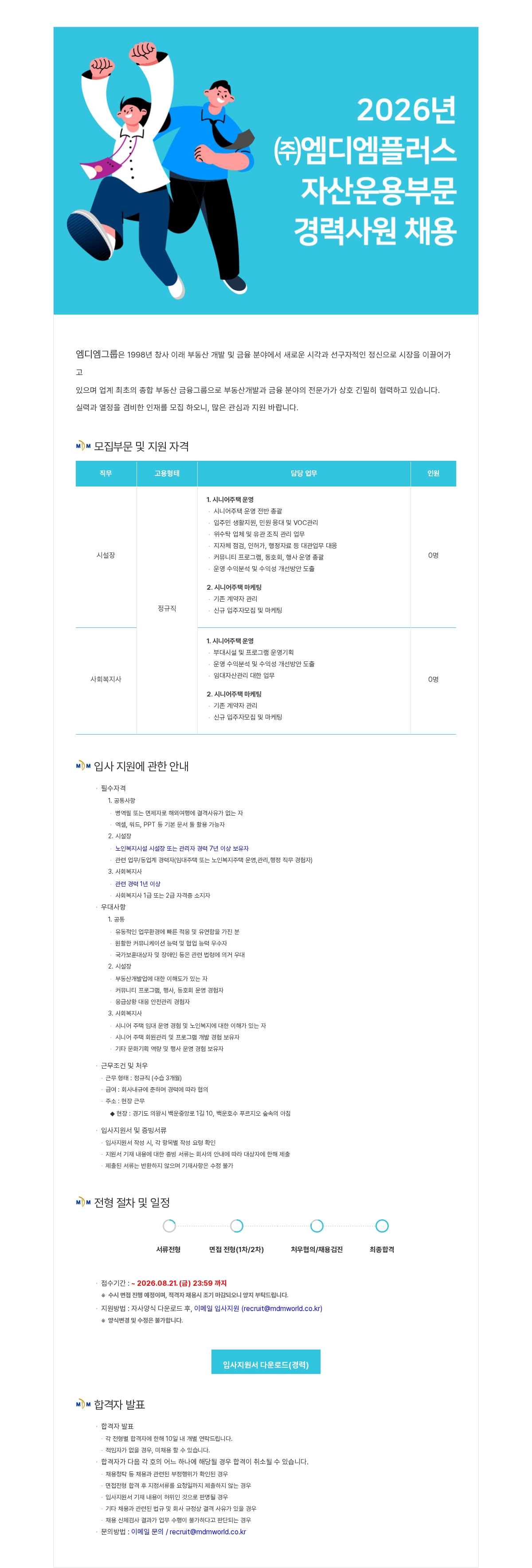 엠디엠 2026년 (주)엠디엠플러스 자산운용부문 경력사원 채용 채용공고