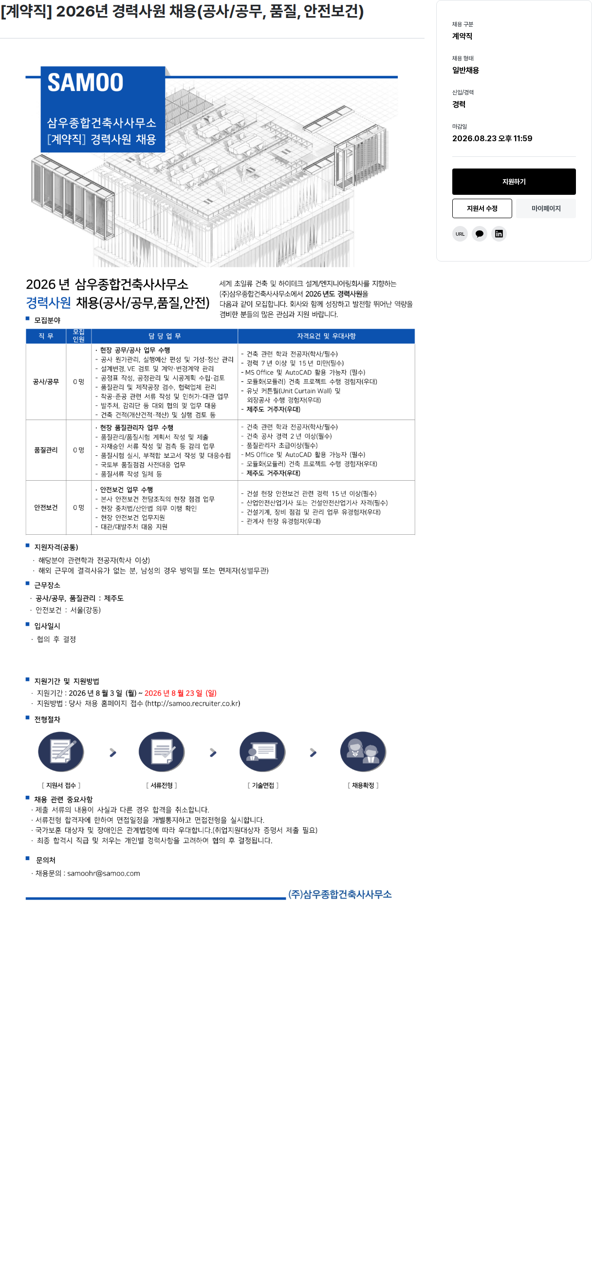 삼우종합건축사사무소 [계약직] 2026년 경력사원 채용 채용공고