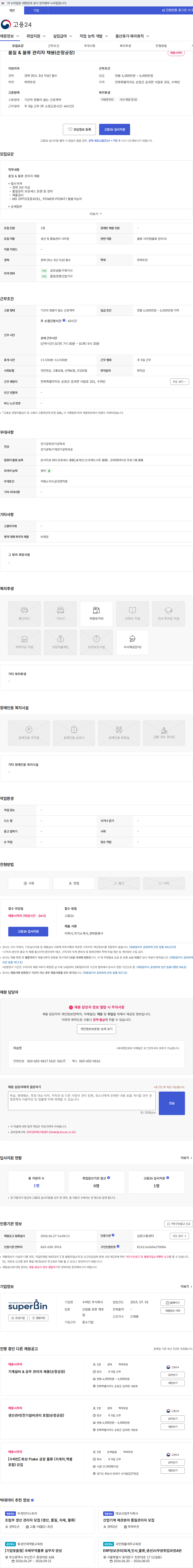 수퍼빈 품질 & 물류 관리자 채용(순창공장) 채용공고