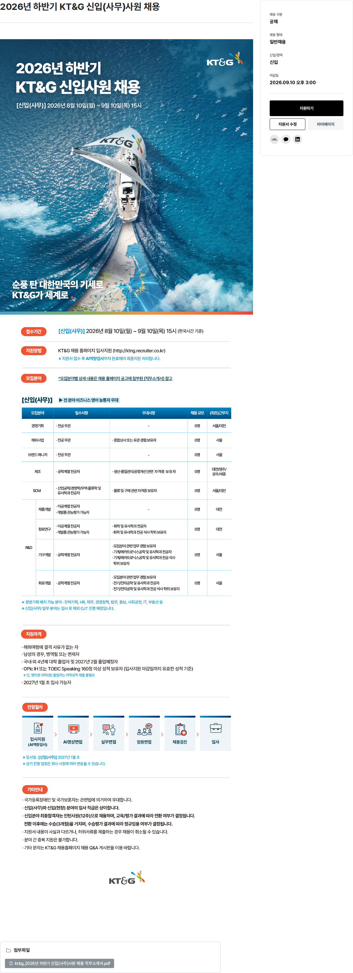 KT&G 2026년 하반기 KT&G 신입(사무)사원 채용 채용공고