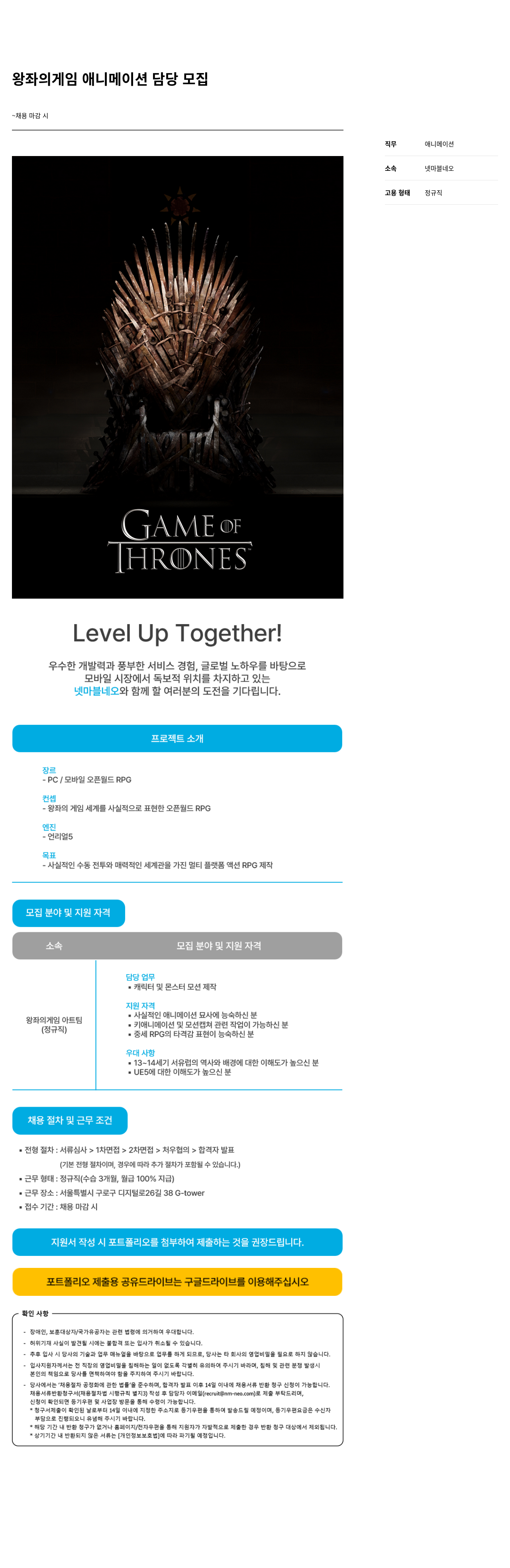 넷마블네오 왕좌 의 게임 애니메이션 담당 모집 채용공고