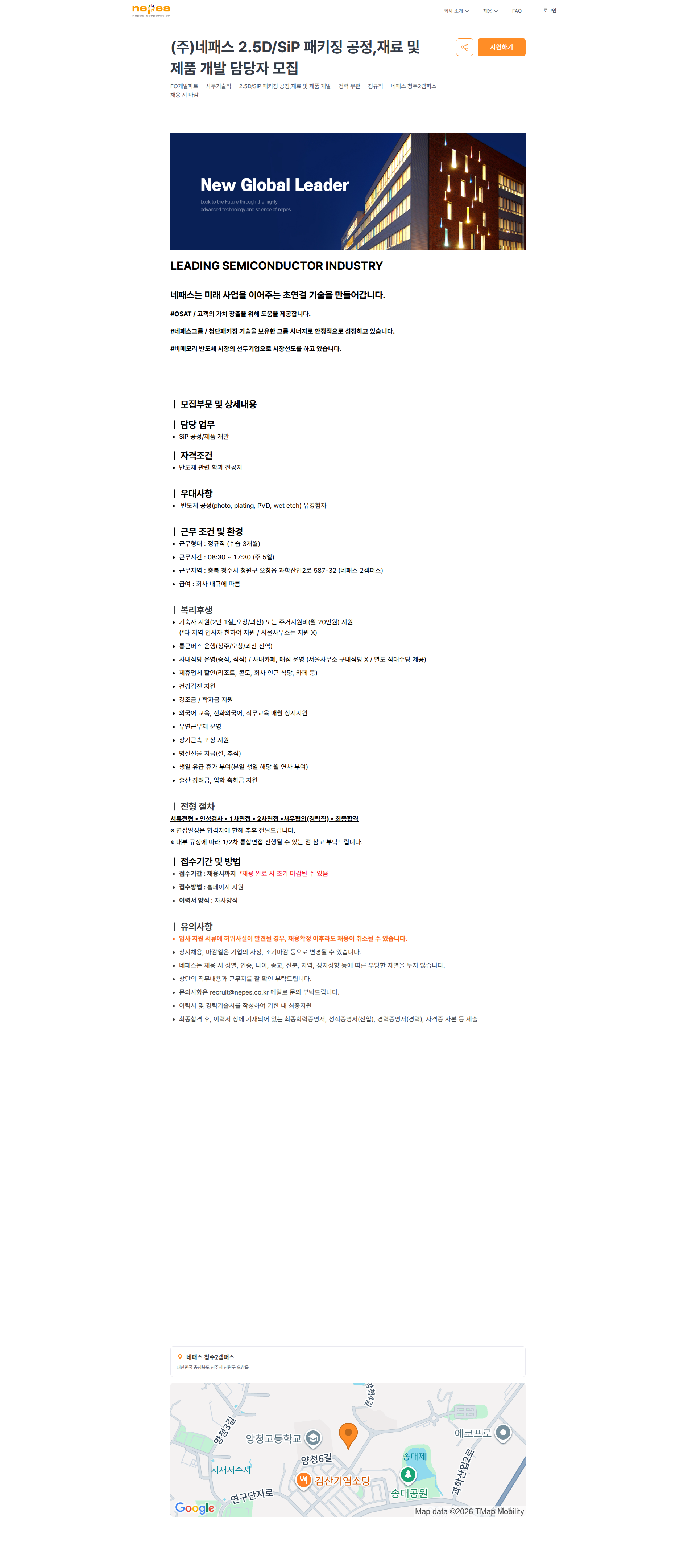 네패스 (주)네패스 2.5D/SiP 패키징 공정,재료 및 제품 개발 담당자 모집 | 네패스 채용공고