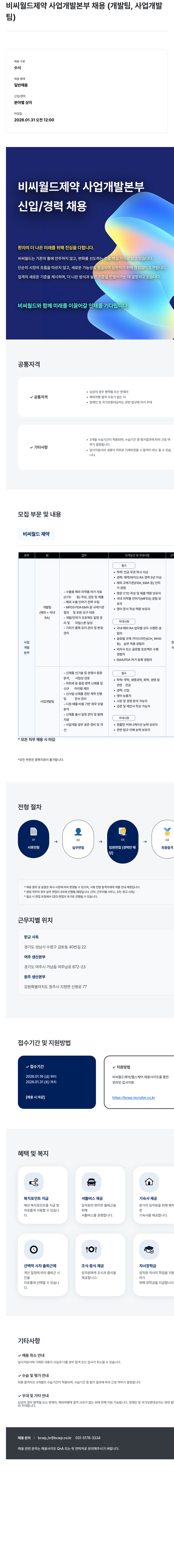 비씨월드제약 비씨 월드 제약 사업 개발 본부 채용(개발팀·사업개발팀) 채용공고