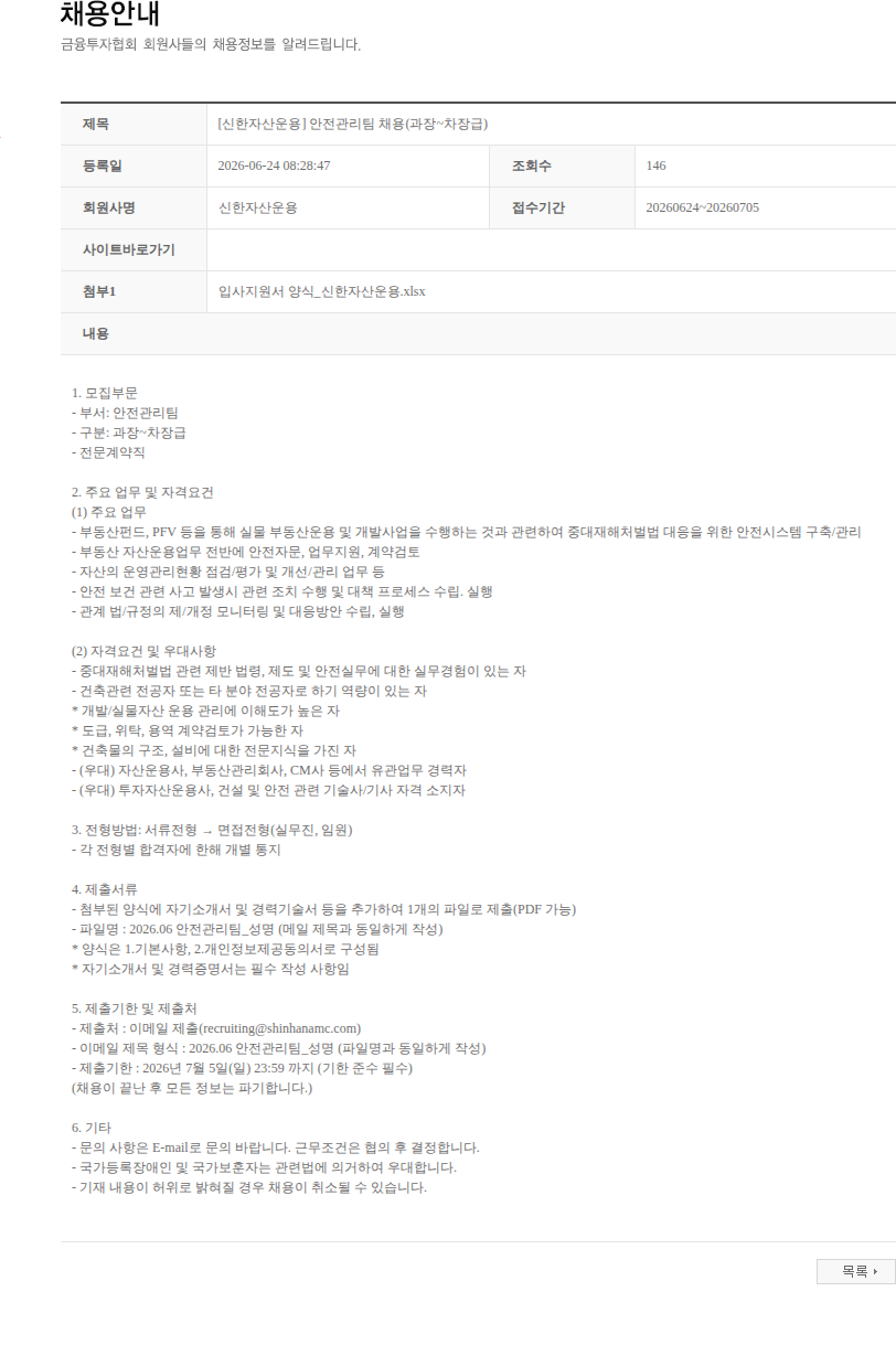 신한자산운용 [신한자산운용] 안전관리팀 채용(과장~차장급) 채용공고