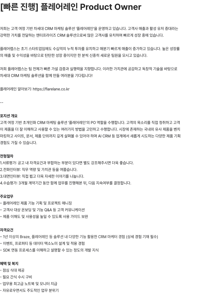 플레어랩스 플레어레인 Product Owner 채용공고