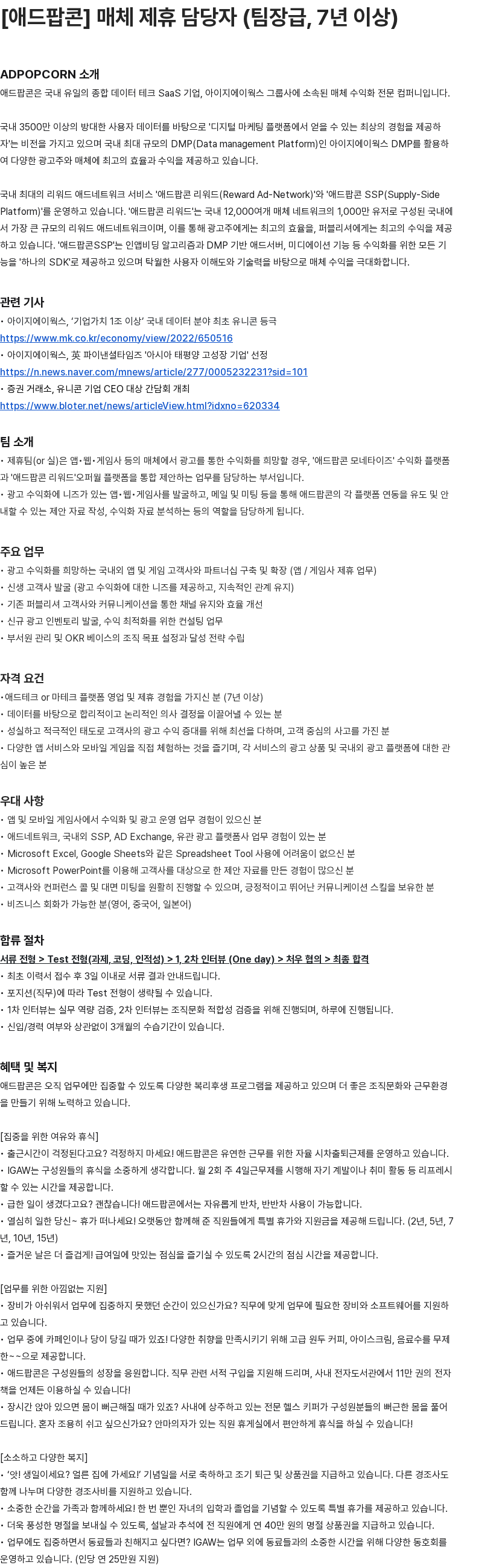 애드팝콘 매체 제휴 담당자(팀장급, 7년 이상) 채용공고