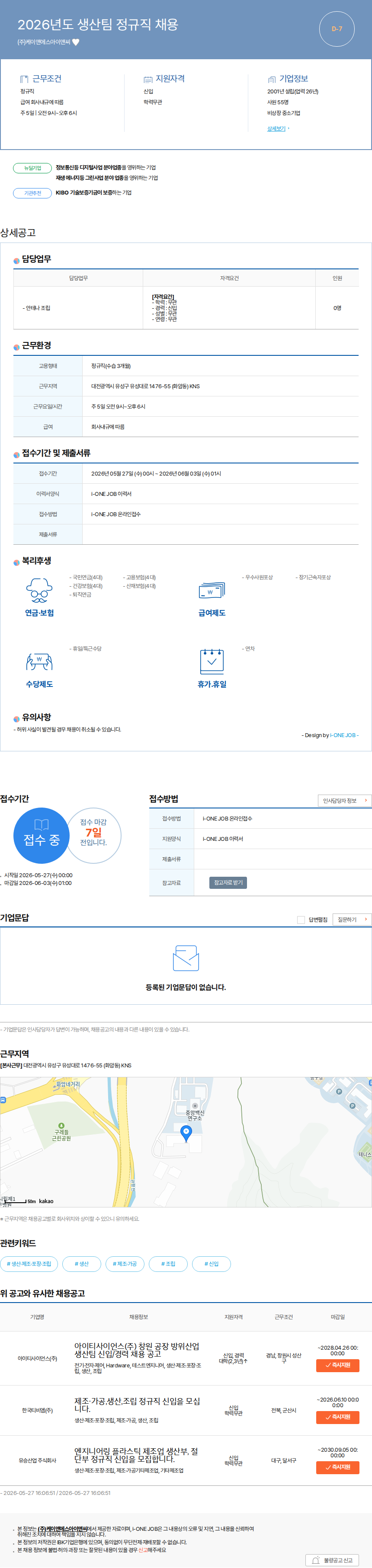 케이앤에스아이앤씨 2026년도 생산팀 정규직 채용 채용공고