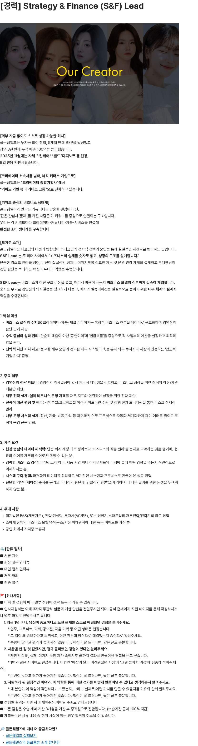 골든웨일즈 [경력] Strategy & Finance (S&F) Lead 채용공고