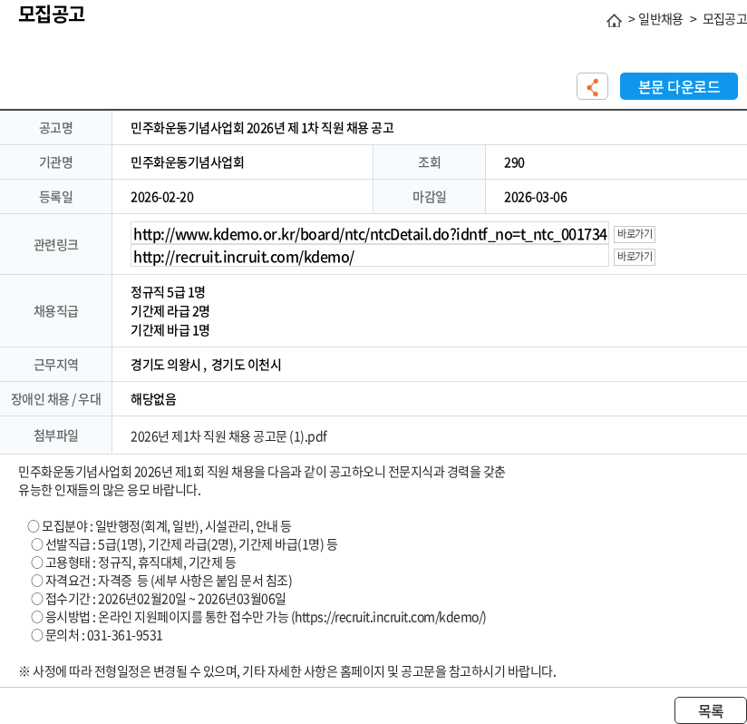 민주화운동기념사업회 민주화운동기념사업회 2026년 제 1차 직원 채용 공고 채용공고