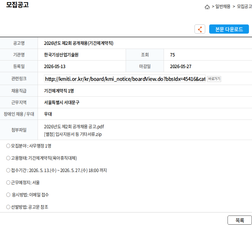 한국기상산업기술원 2026년도 제2회 공개채용(기간제계약직) 채용공고