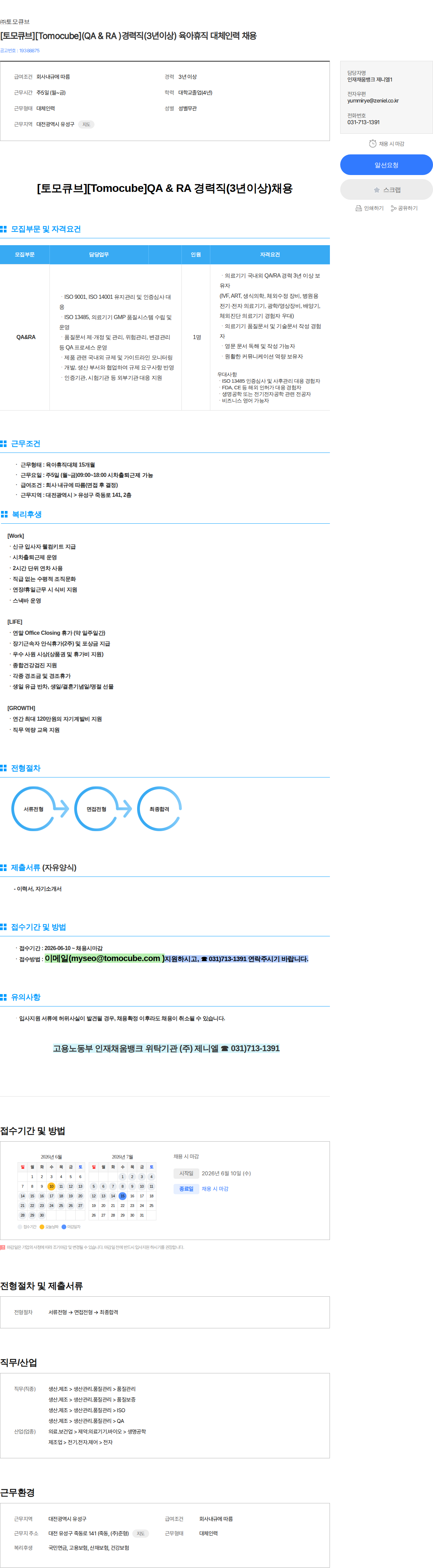 토모큐브 [토모큐브][Tomocube](QA & RA )경력직(3년이상) 육아휴직 대체인력 채용 채용공고