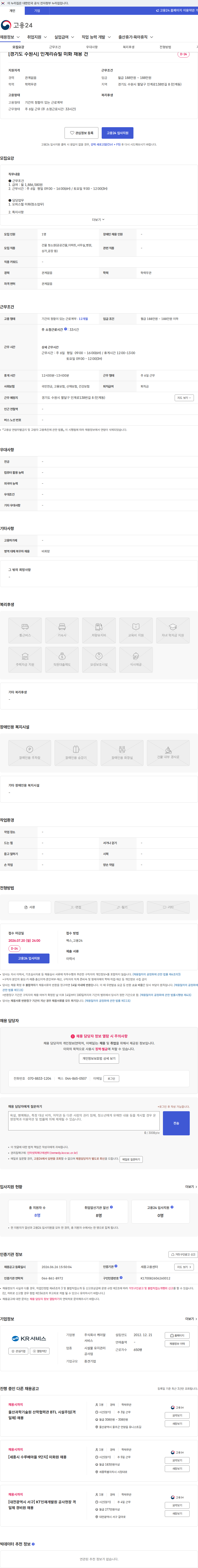 케이알서비스 [경기도 수원시] 인계리슈빌 미화 채용 건 채용공고
