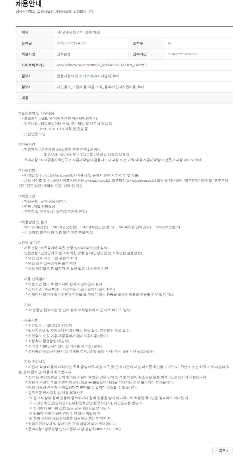 광주은행 (주)광주은행 AML 분야 채용 채용공고