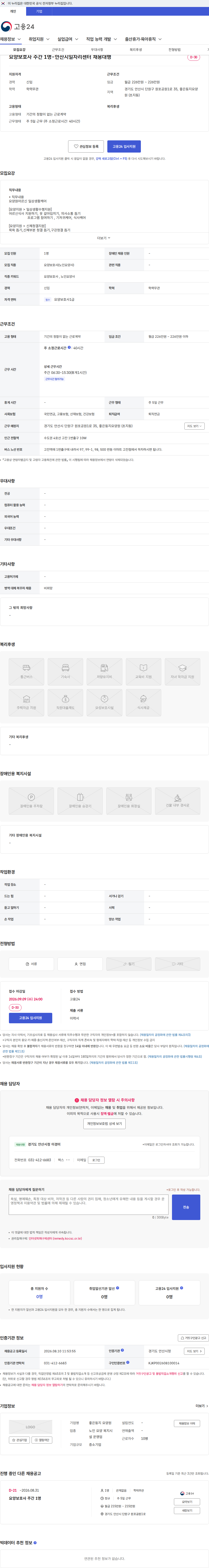 좋은둥지 요양원 요양보호사 주간 1명-안산시일자리센터 채용대행 채용공고
