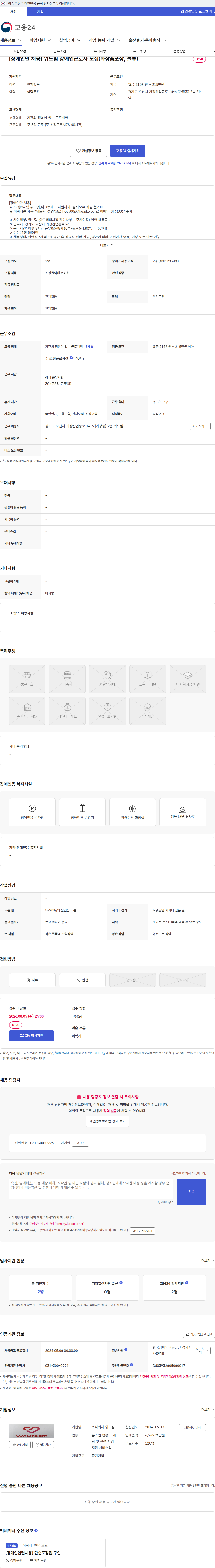 위드림 [장애인만 채용] 위드림 장애인근로자 모집(화장품포장, 물류) 채용공고